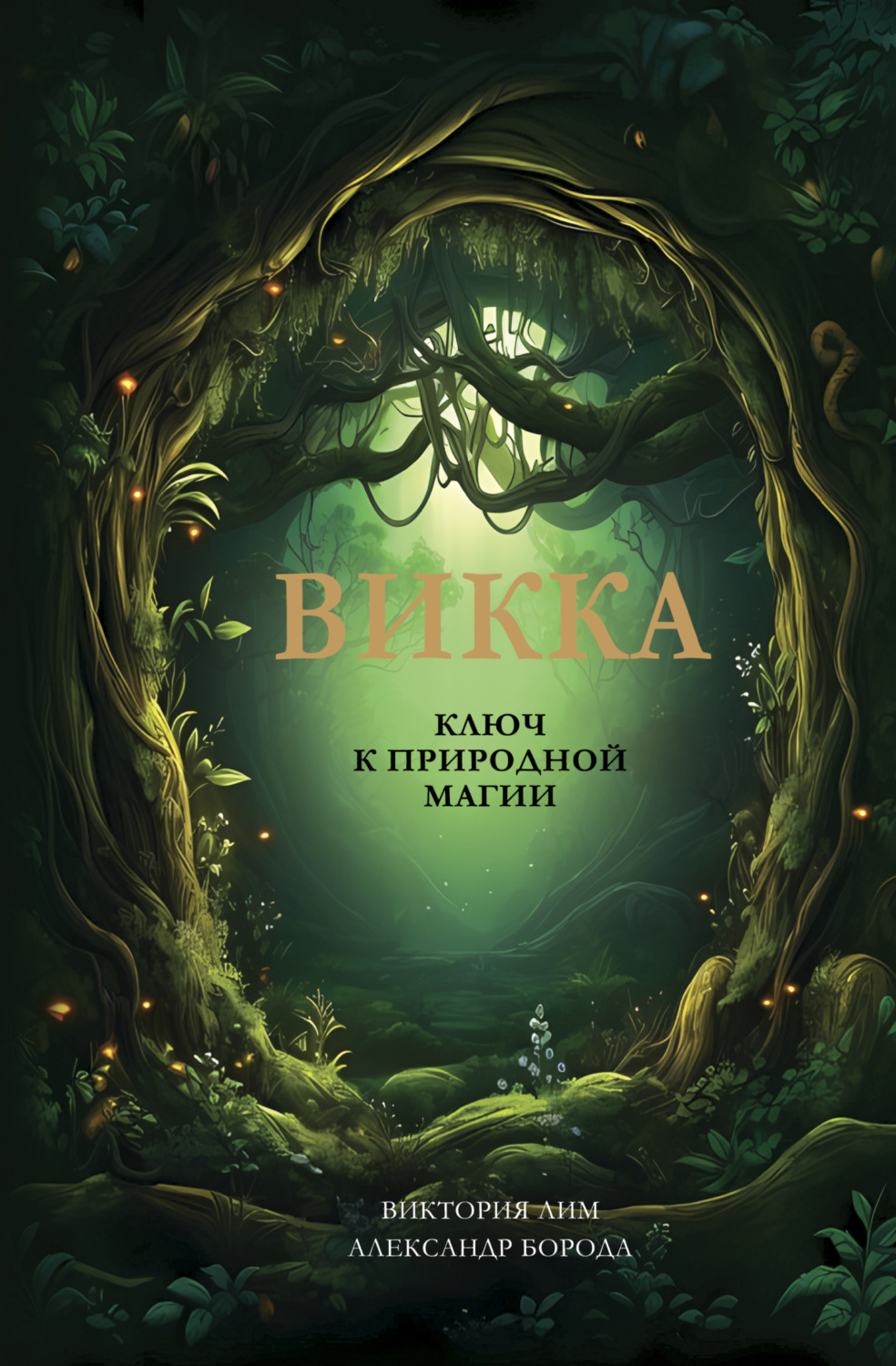 Обложка книги «Викка. Ключ к природной магии»