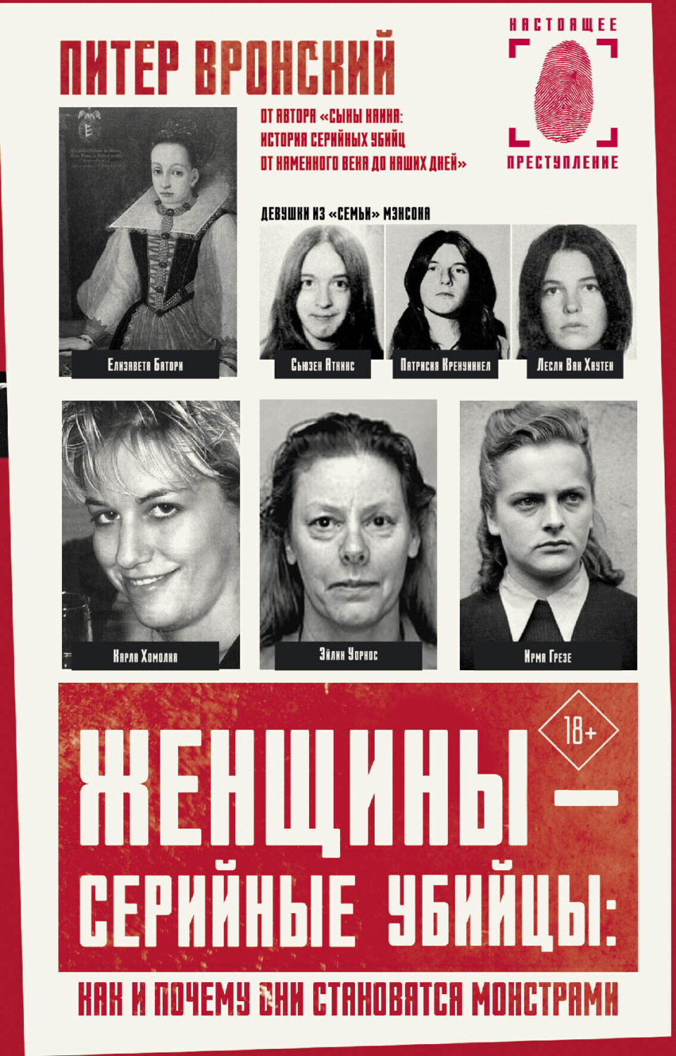 Обложка книги «Женщины – серийные убийцы: как и почему они становятся монстрами»