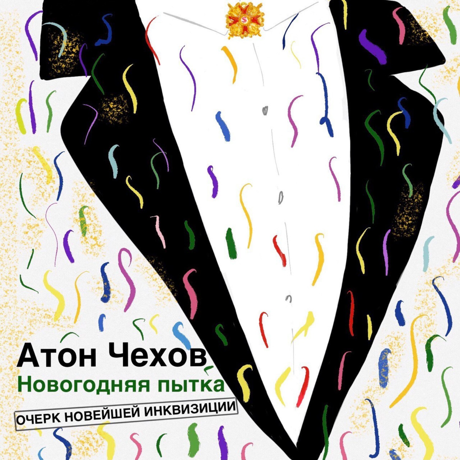 Обложка книги «Новогодняя пытка»