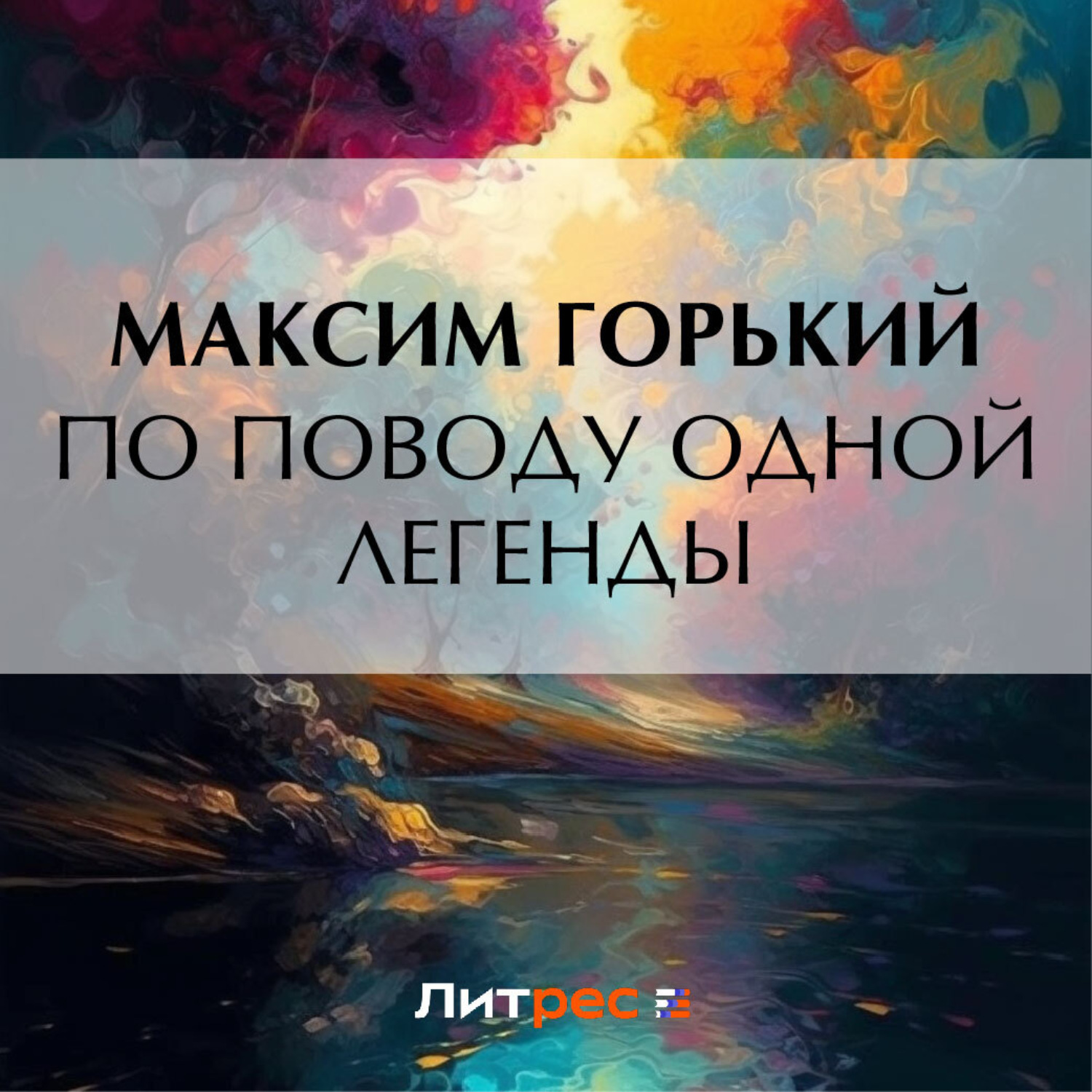 Обложка книги «По поводу одной легенды»