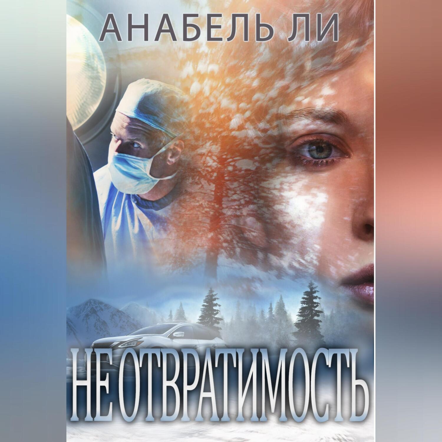 Обложка книги «Неотвратимость»