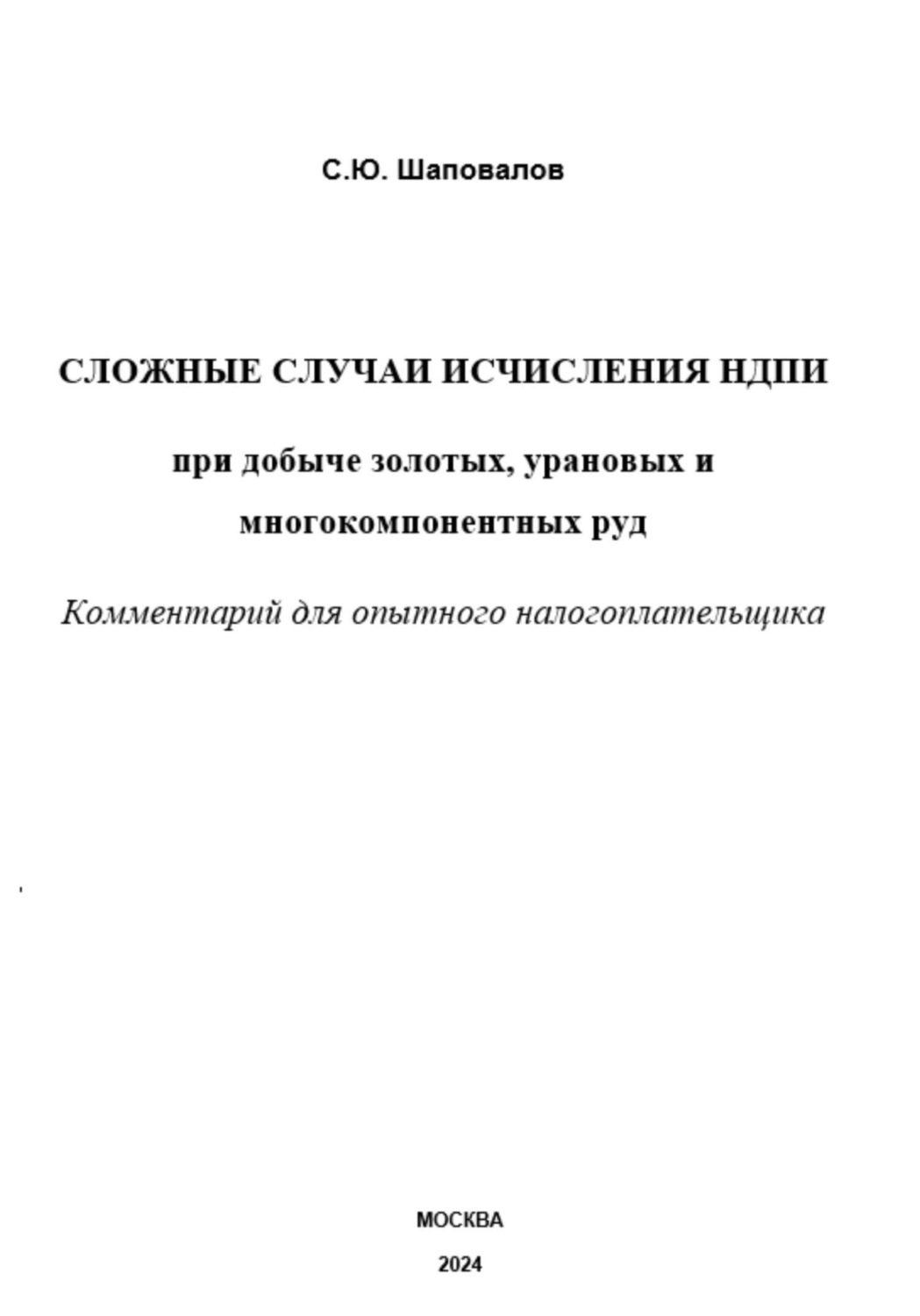 Обложка книги «Сложные случаи исчисления НДПИ при добыче золотых, урановых и многокомпонентных руд: комментарий для опытного налогоплательщика»