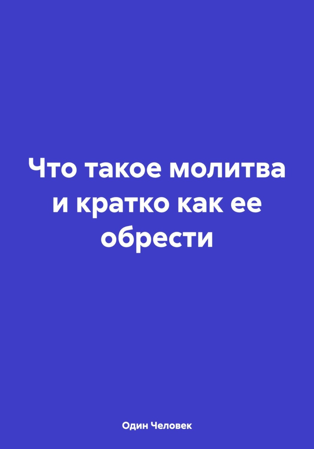 Обложка книги «Что такое молитва и кратко как ее обрести»