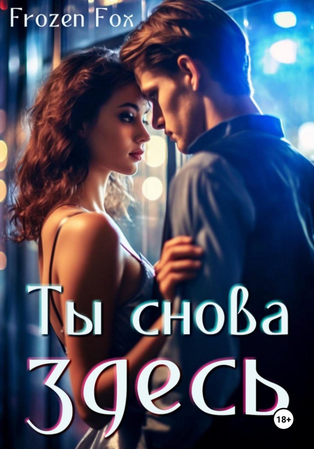 Обложка книги «Ты снова здесь»