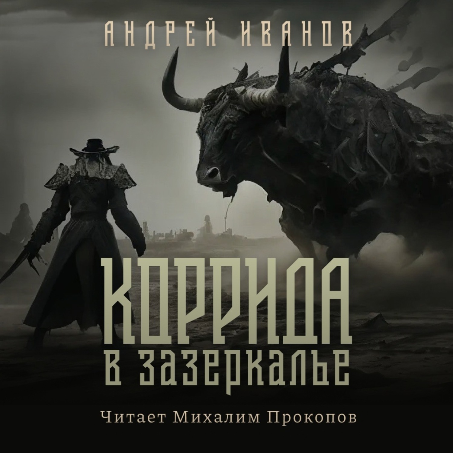 Обложка книги «Коррида в Зазеркалье»