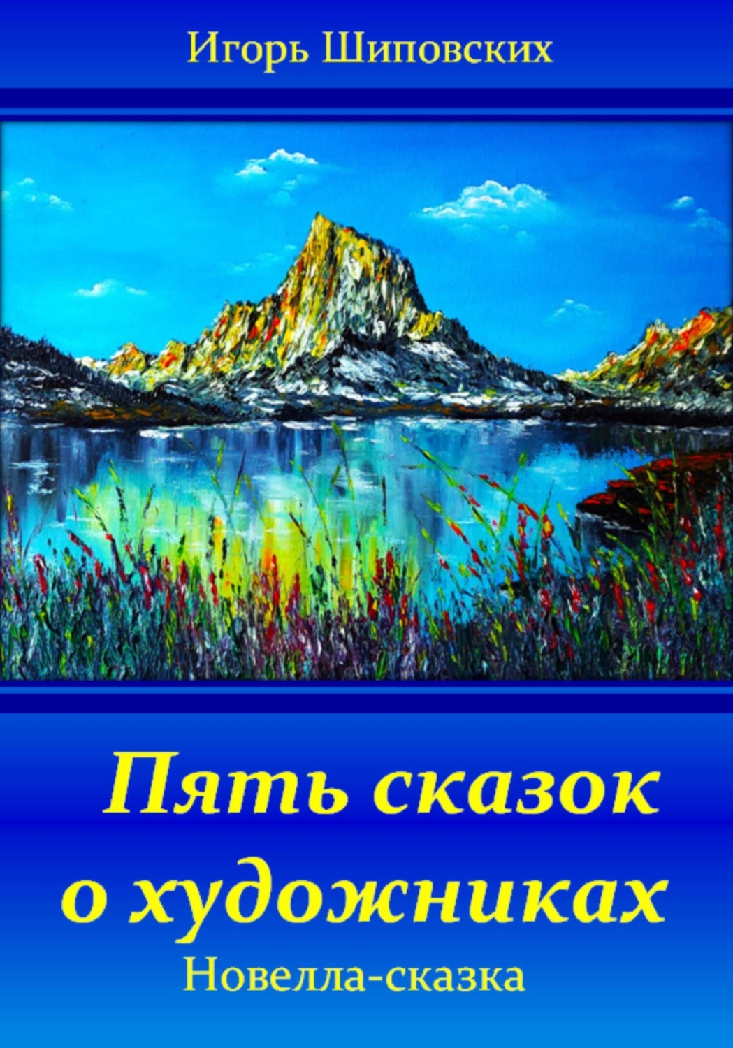 Обложка книги «Пять сказок о художниках»