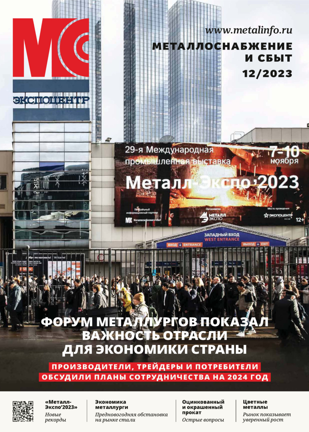 Обложка книги «Металлоснабжение и сбыт №12/2023»