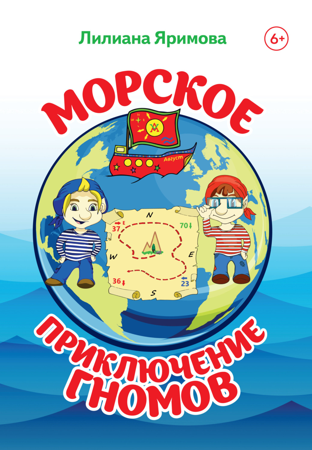 Обложка книги «Морское приключение гномов»