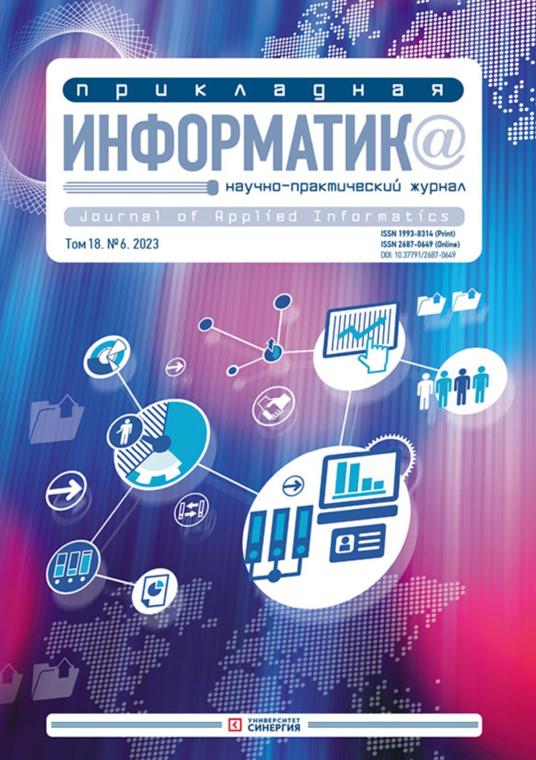 Обложка книги «Прикладная информатика №6/2023»