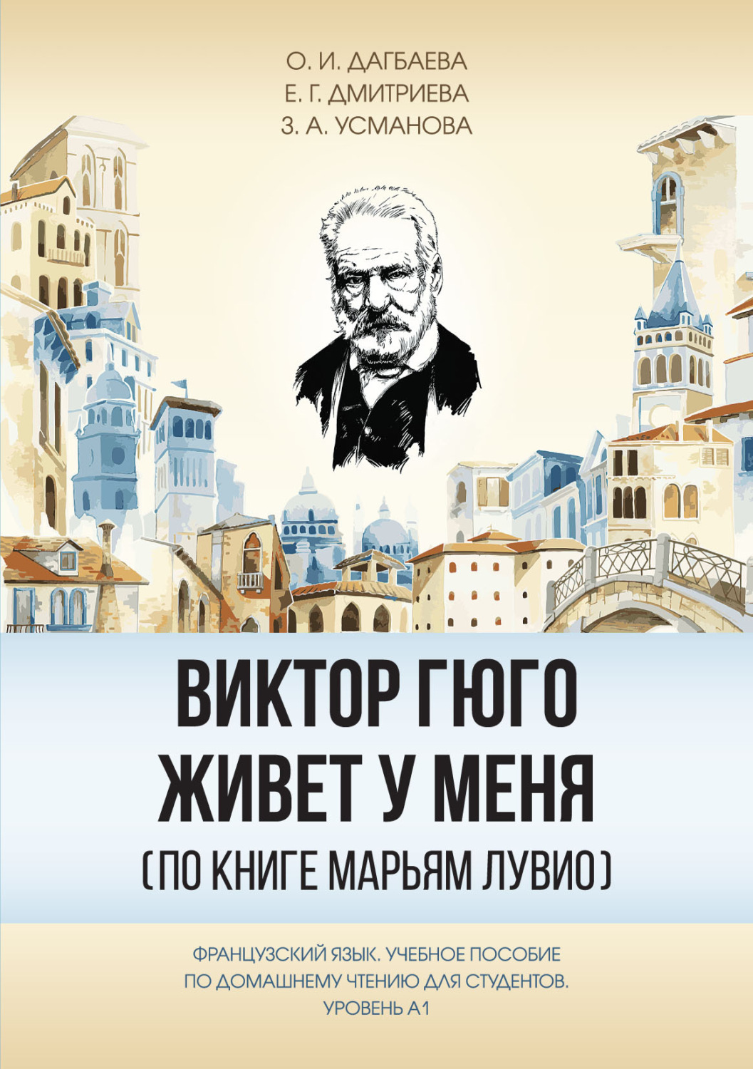Обложка книги «Виктор Гюго живёт у меня (по книге Марьям Лувио)»