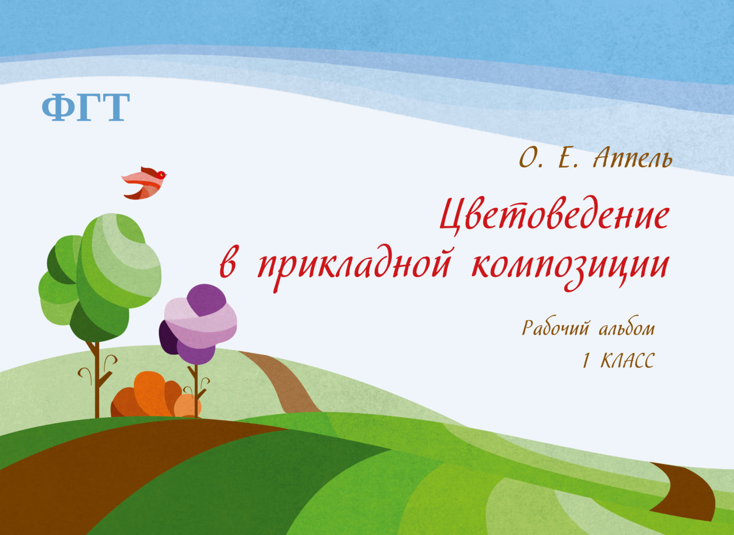 Обложка книги «Цветоведение в прикладной композиции. Рабочий альбом. 1 класс»