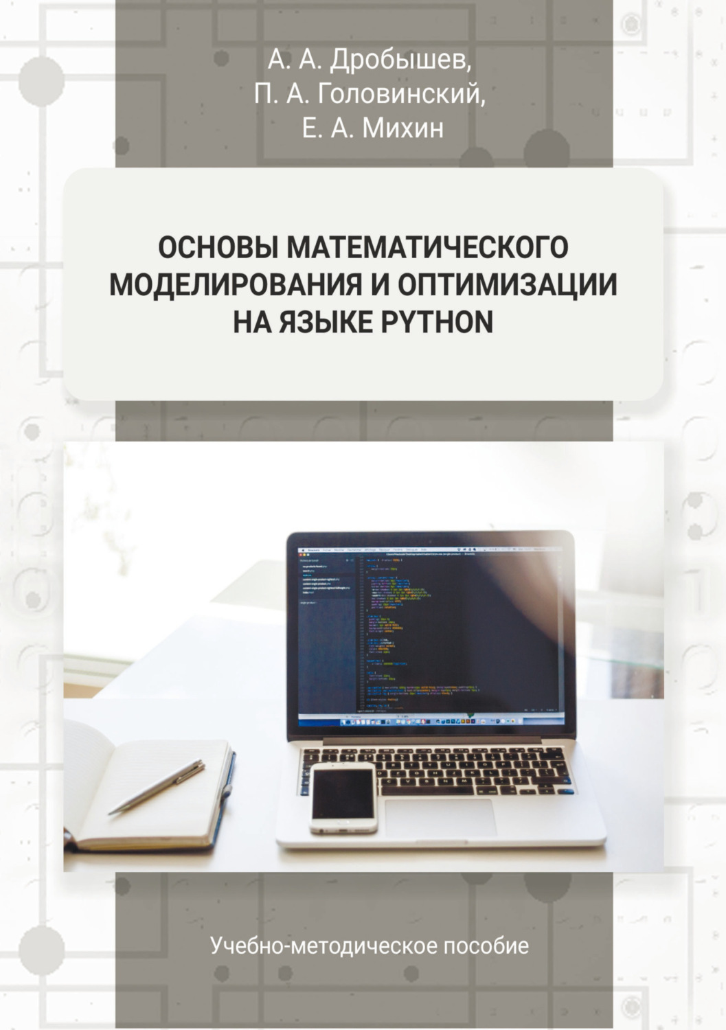 Обложка книги «Основы математического моделирования и оптимизации на языке Python»