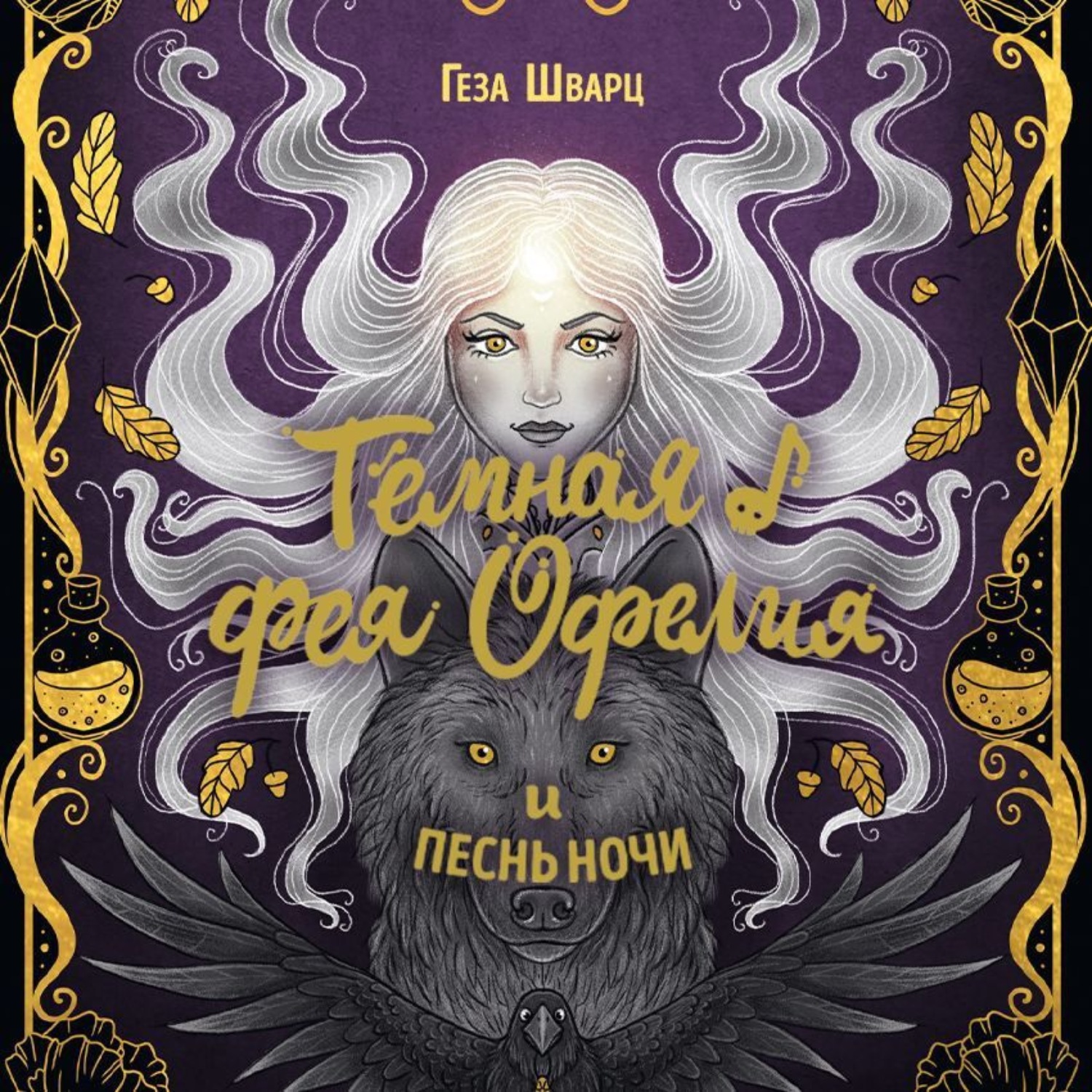 Обложка книги «Тёмная фея Офелия и песнь ночи»