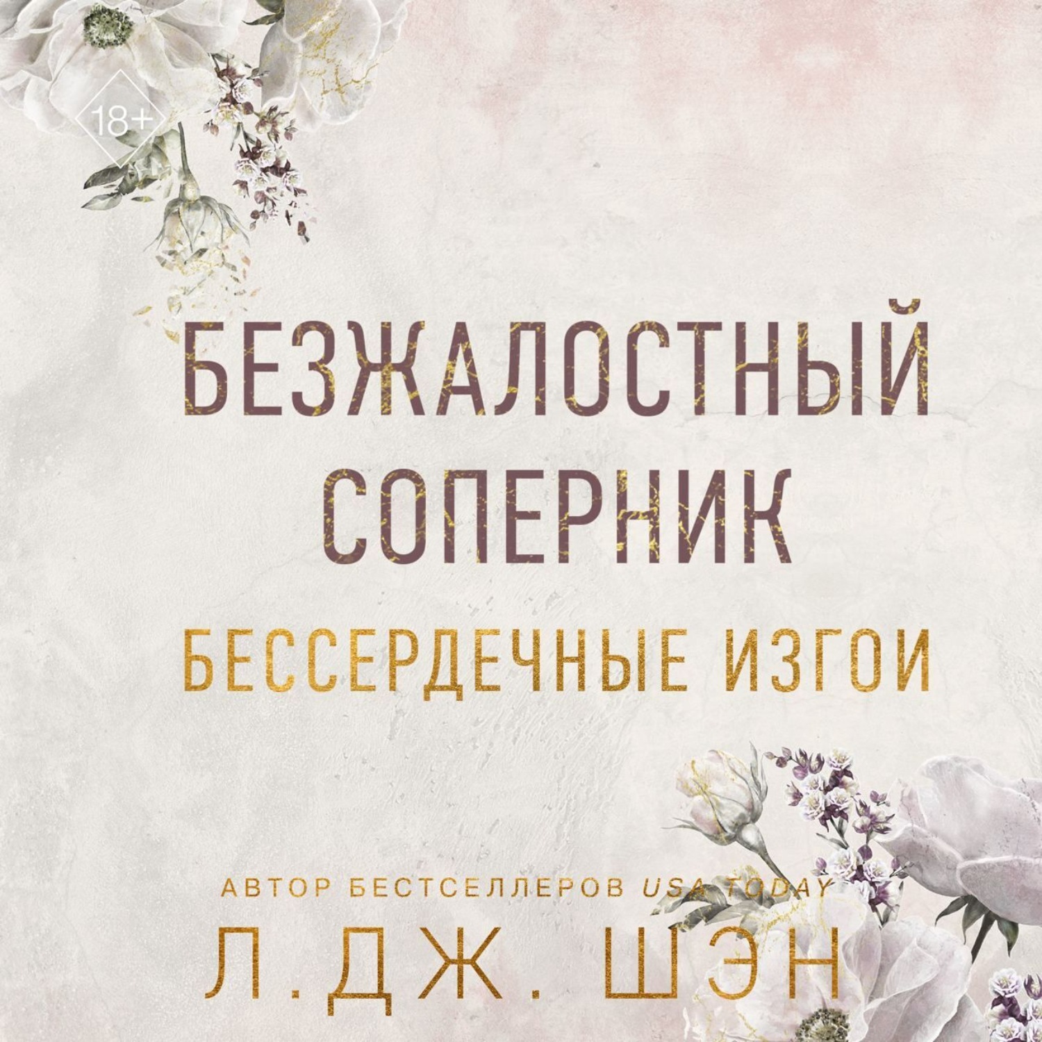 Обложка книги «Бессердечные изгои. Безжалостный соперник»
