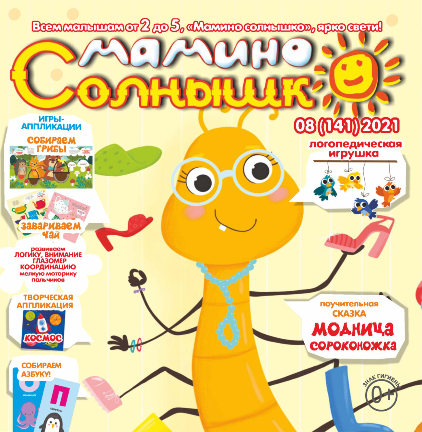 Обложка книги «Мамино солнышко №08/2021»