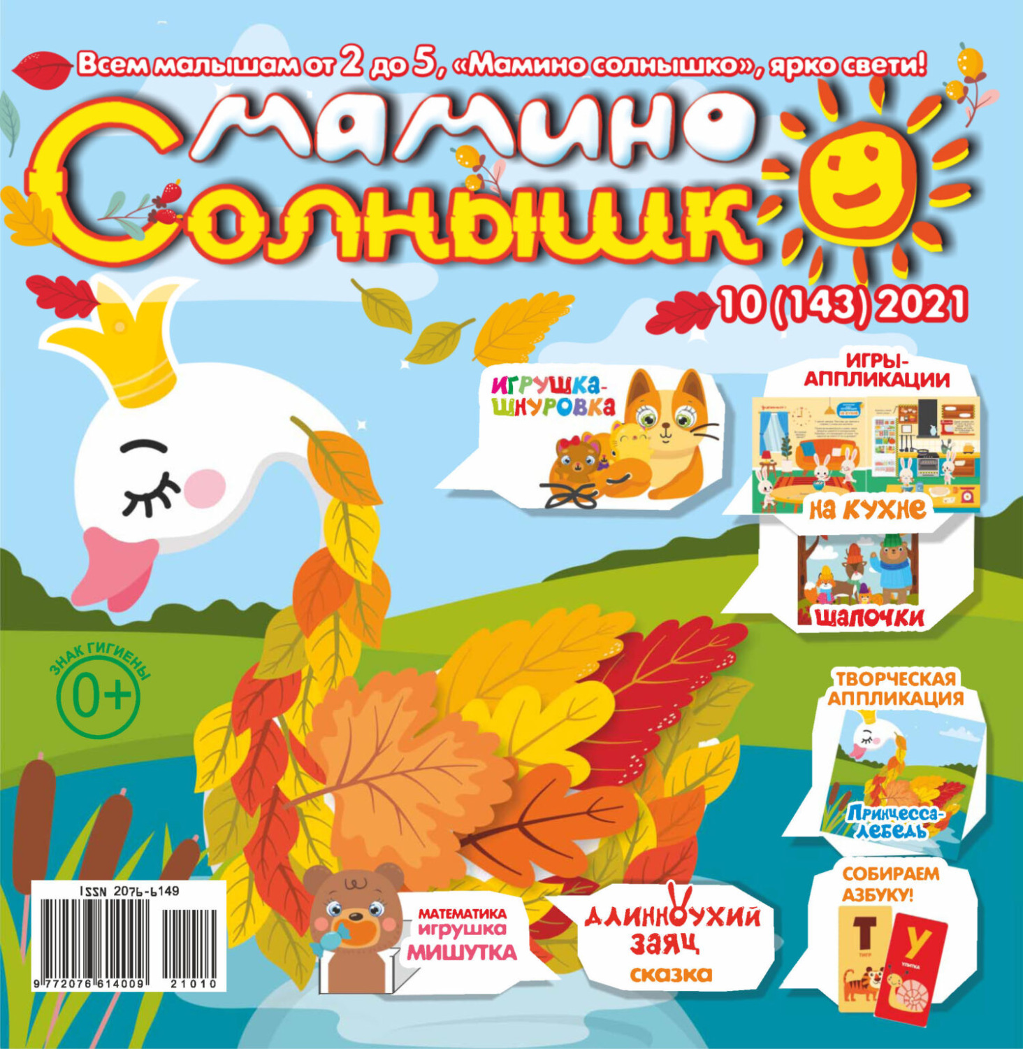 Обложка книги «Мамино солнышко №10/2021»