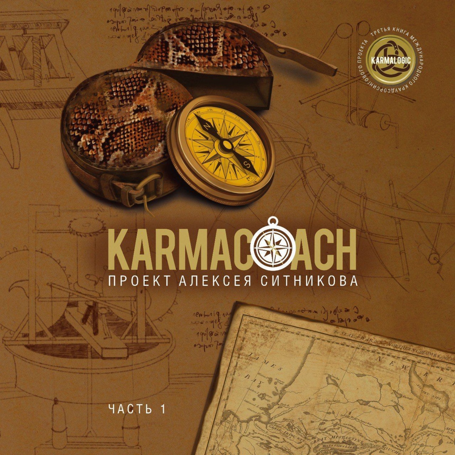 Обложка книги «Karmacoach. Часть 1»