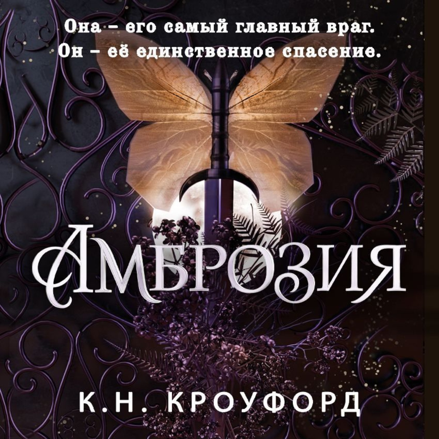 Обложка книги «Амброзия»