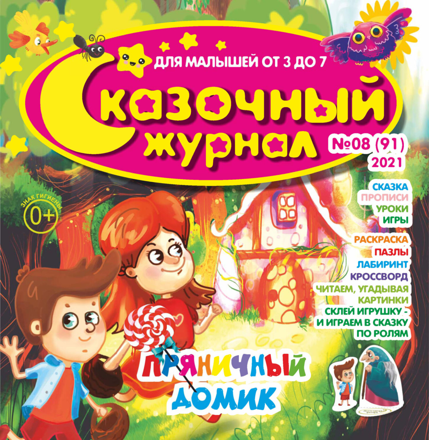Обложка книги «Сказочный журнал №08/2021»