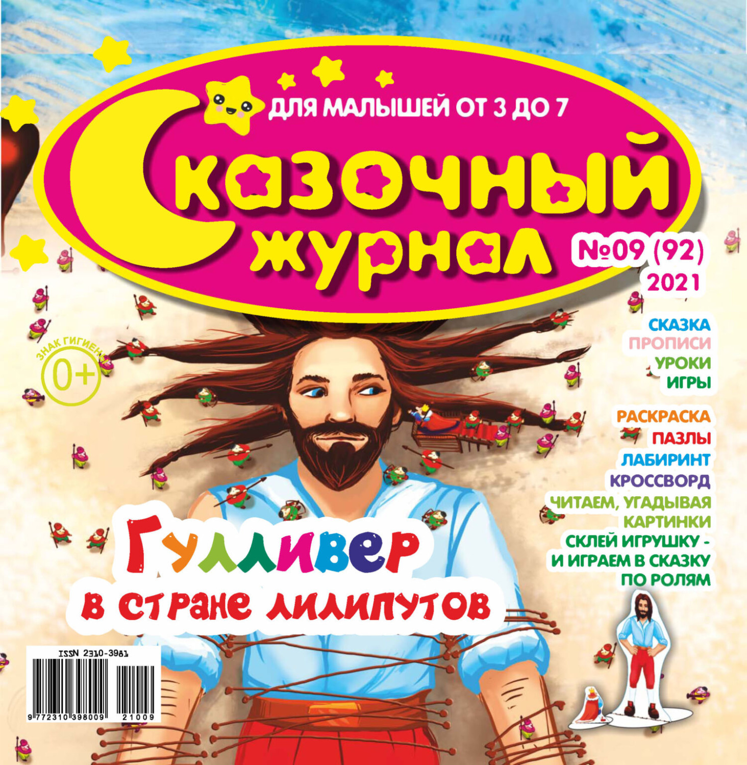 Обложка книги «Сказочный журнал №09/2021»