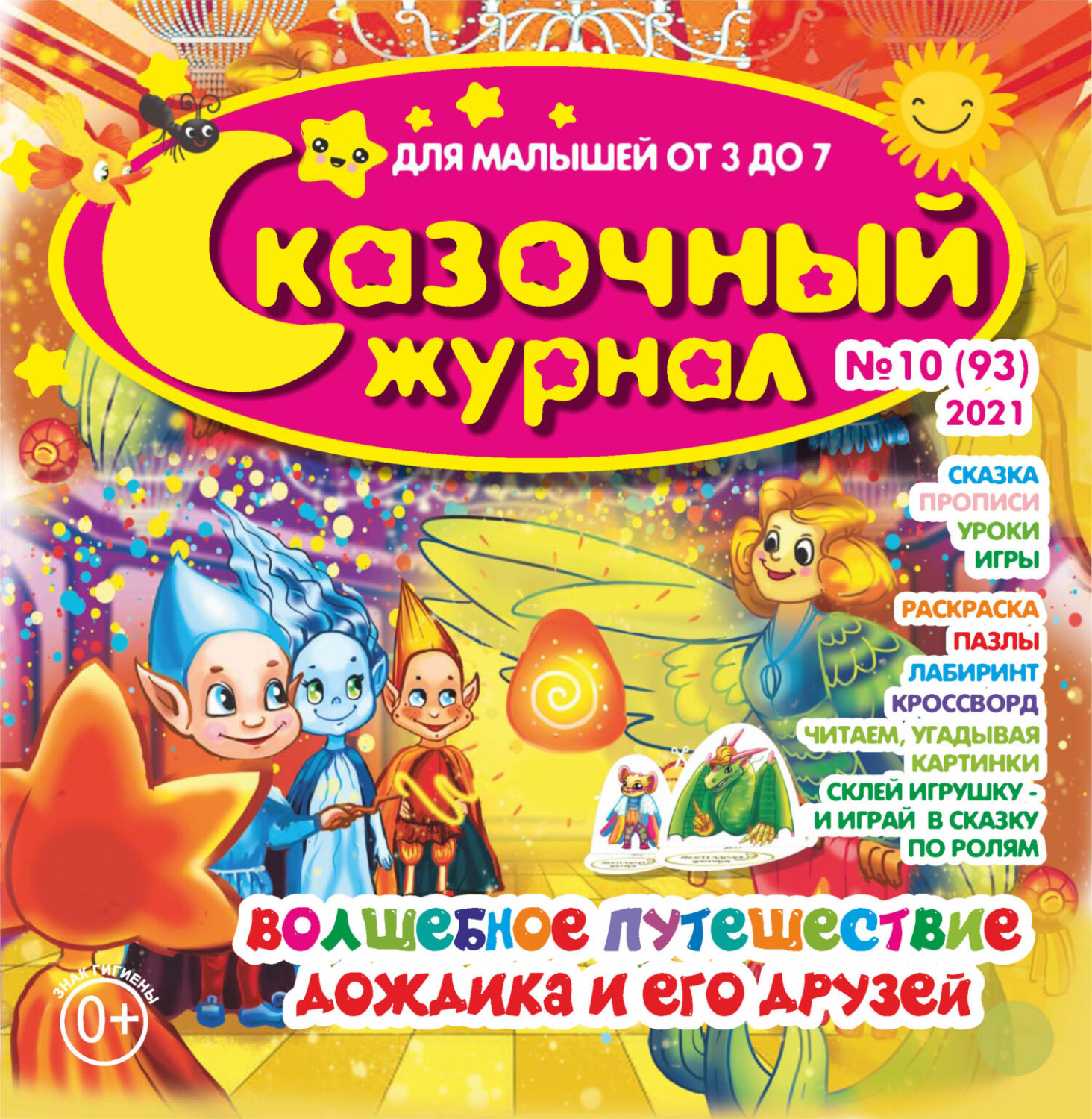 Обложка книги «Сказочный журнал №10/2021»