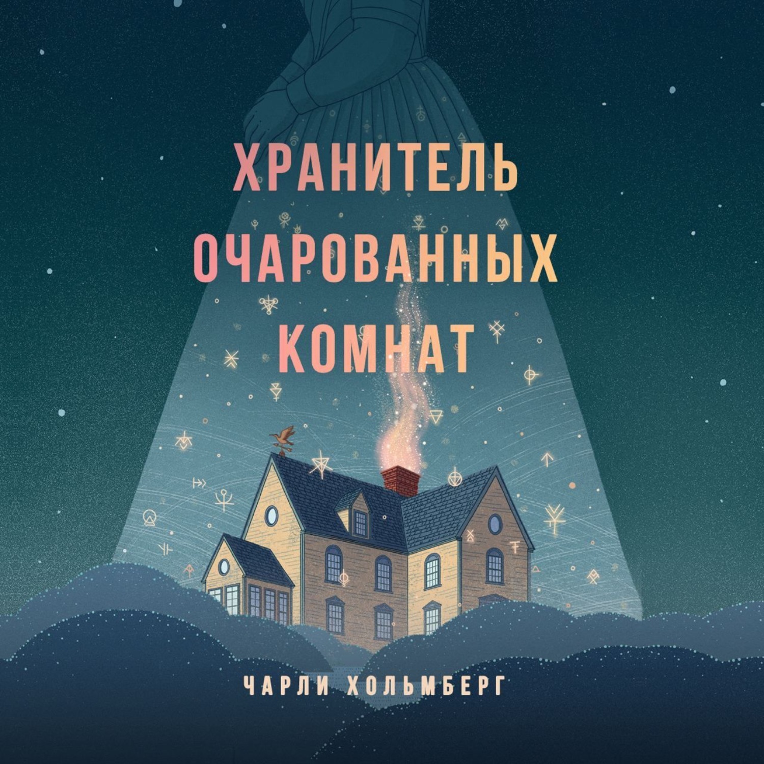 Обложка книги «Хранитель очарованных комнат»