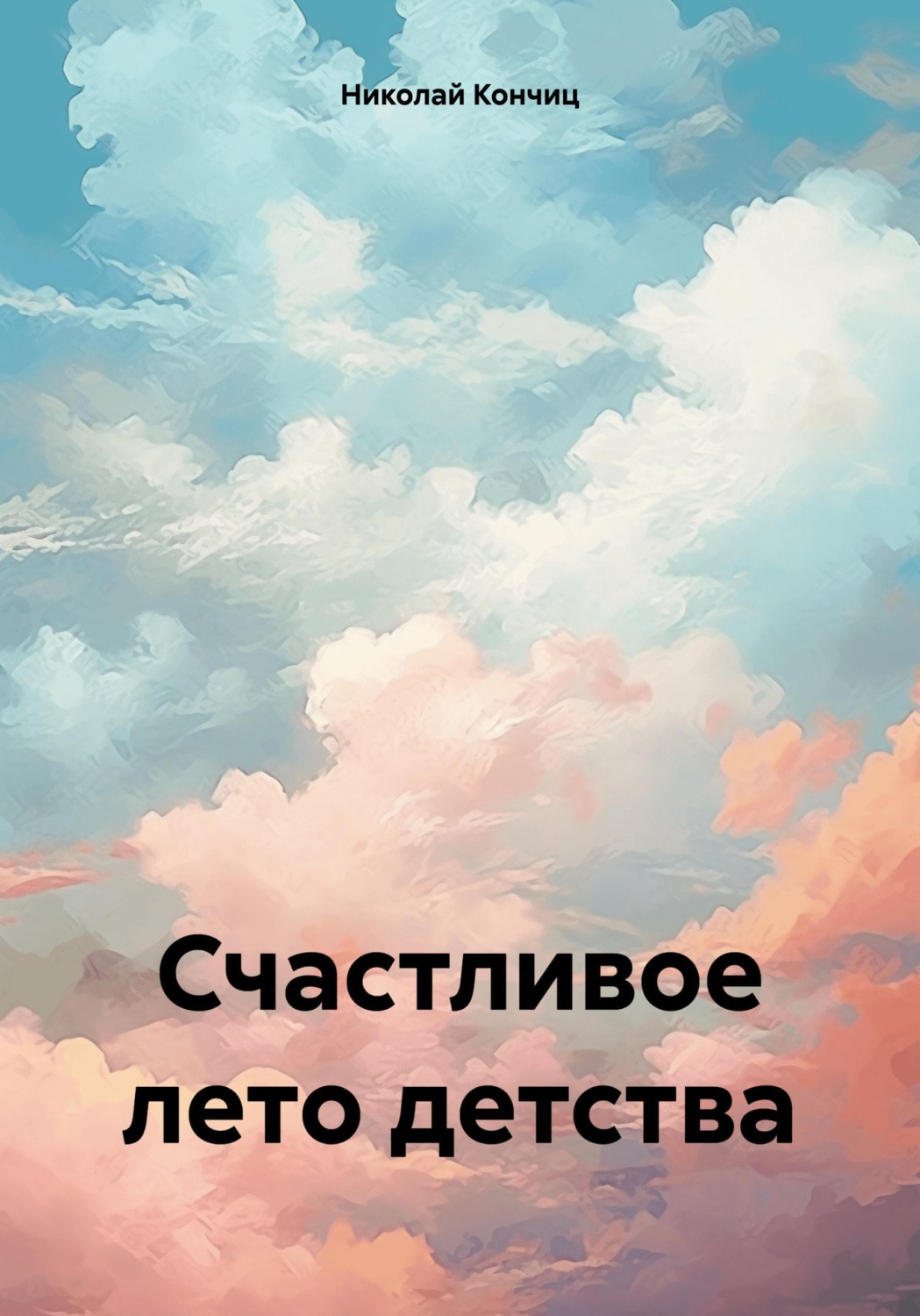 Обложка книги «Счастливое лето детства»