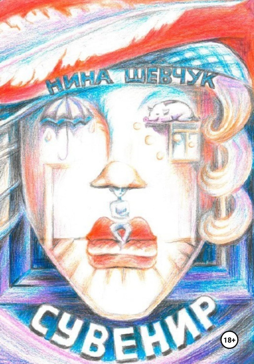 Обложка книги «Сувенир»