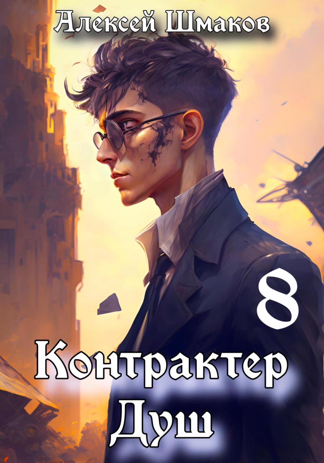 Обложка книги «Контрактер душ 8»