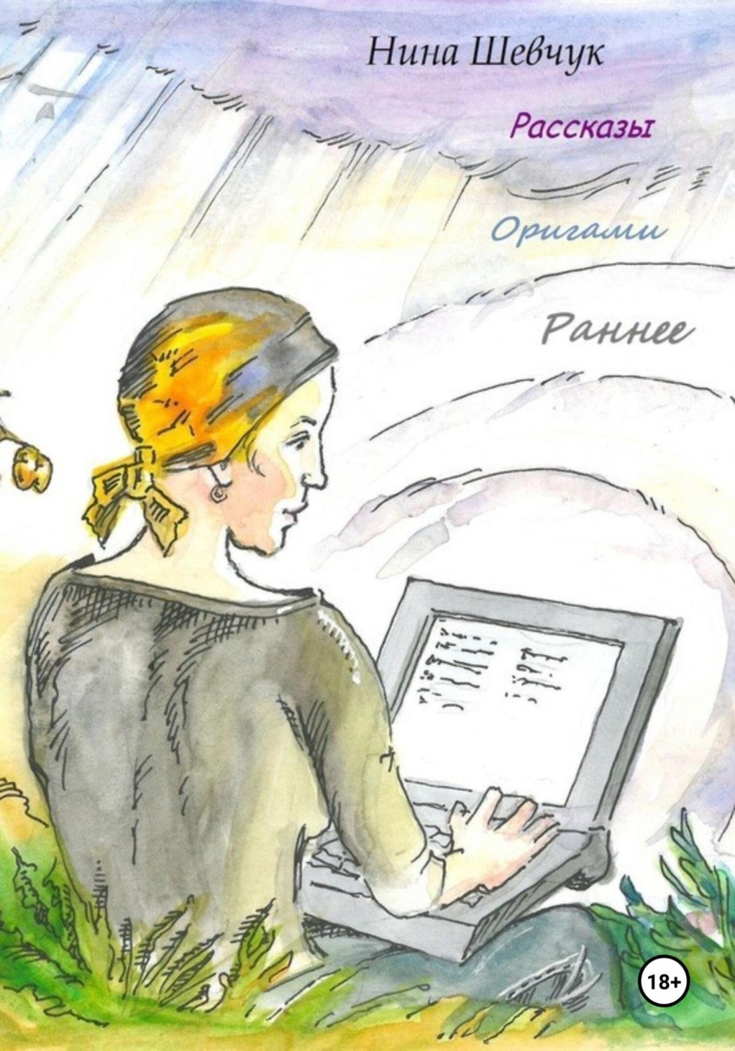 Обложка книги «Оригами. Раннее»
