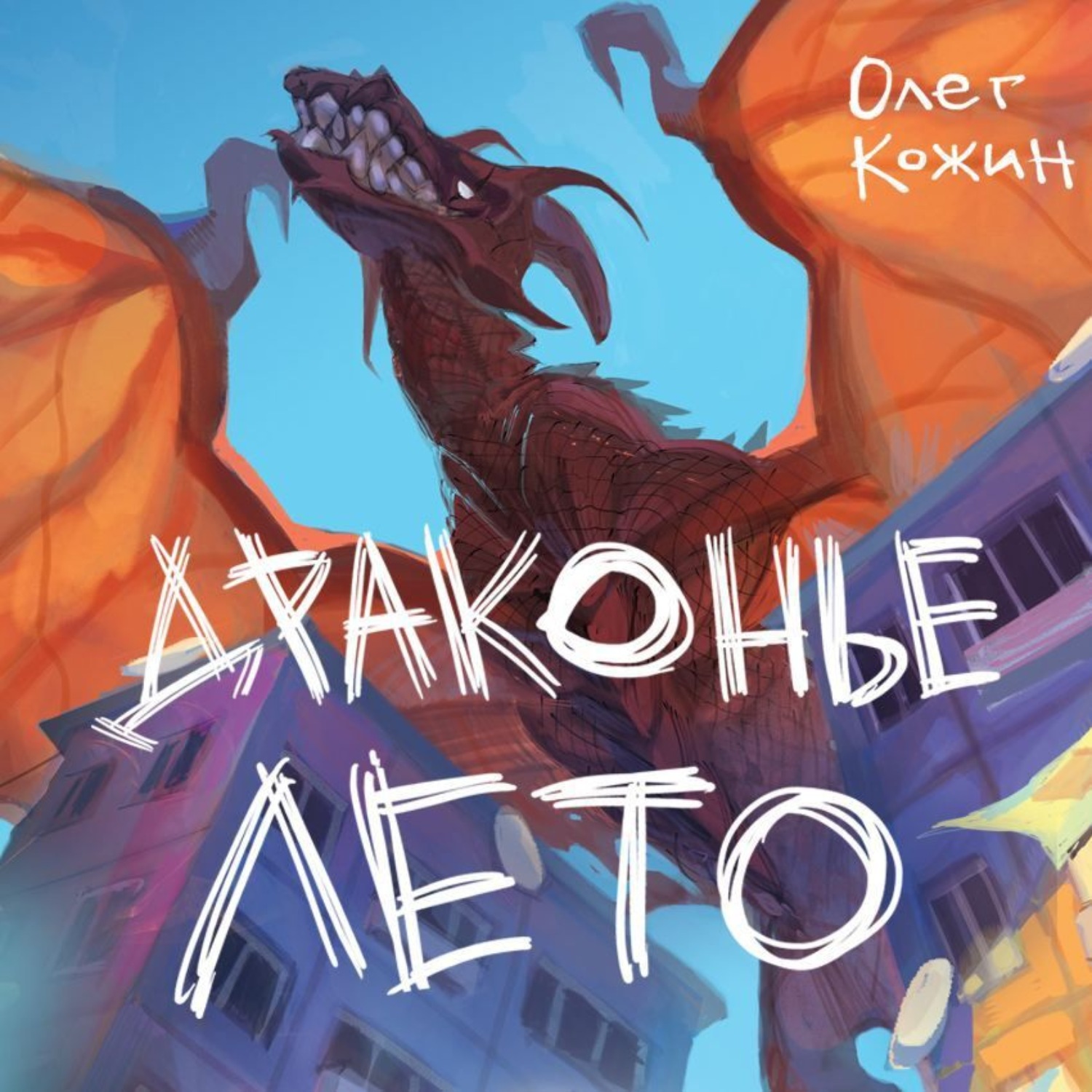 Обложка книги «Драконье лето. Сборник»