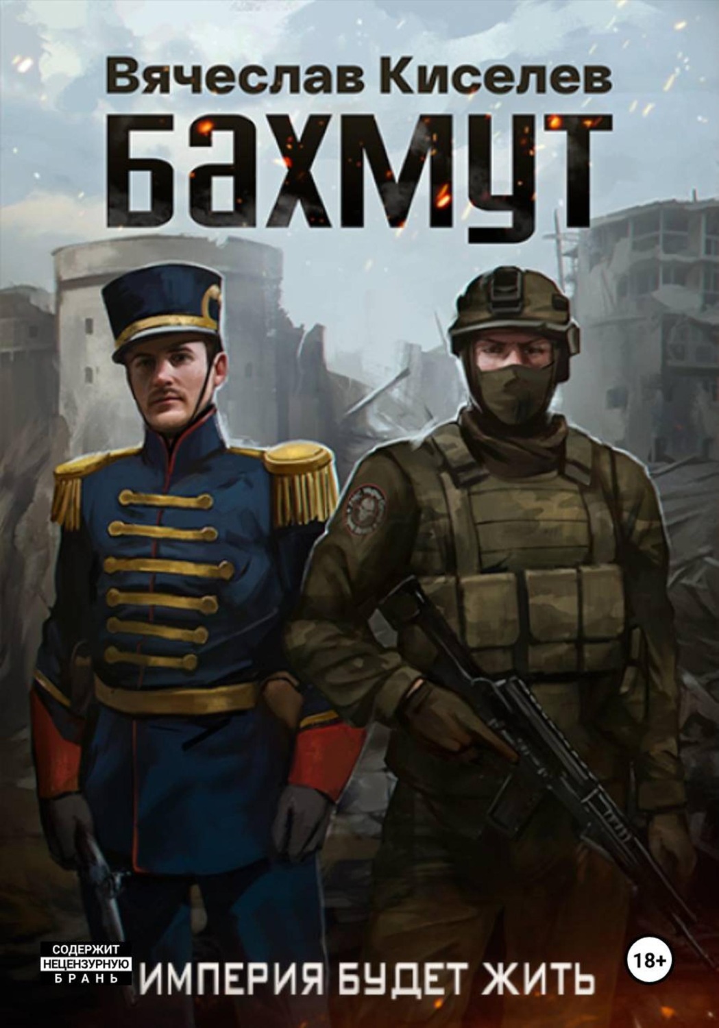 Обложка книги «Империя будет жить. Бахмут»