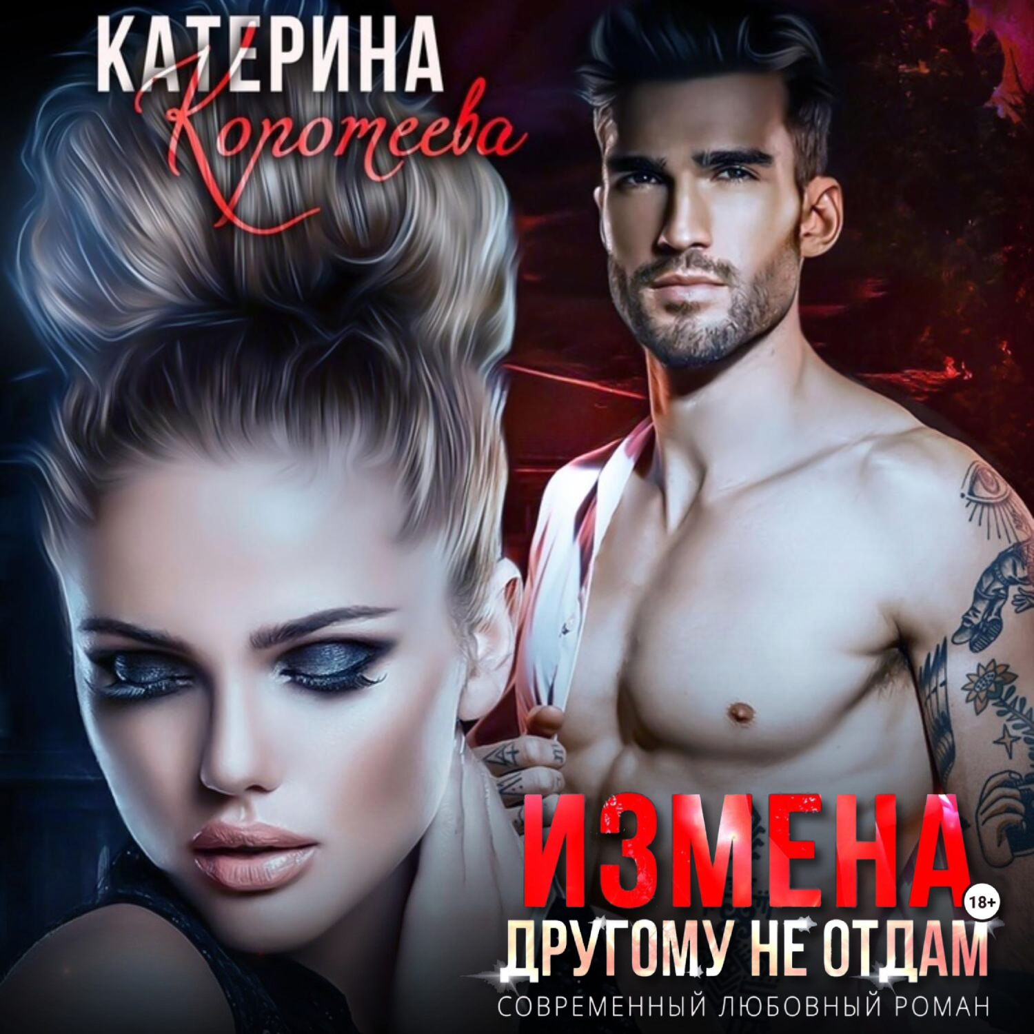 Обложка книги «Измена. Другому не отдам»