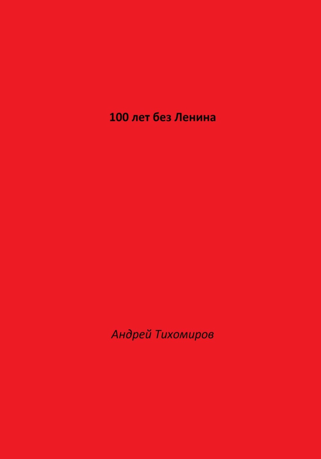 Обложка книги «100 лет без Ленина»