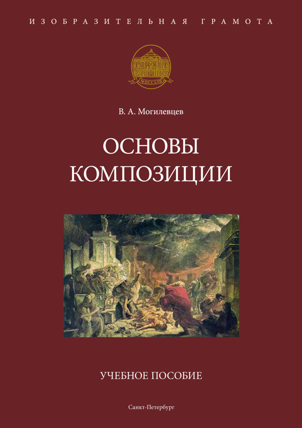 Обложка книги «Основы композиции»