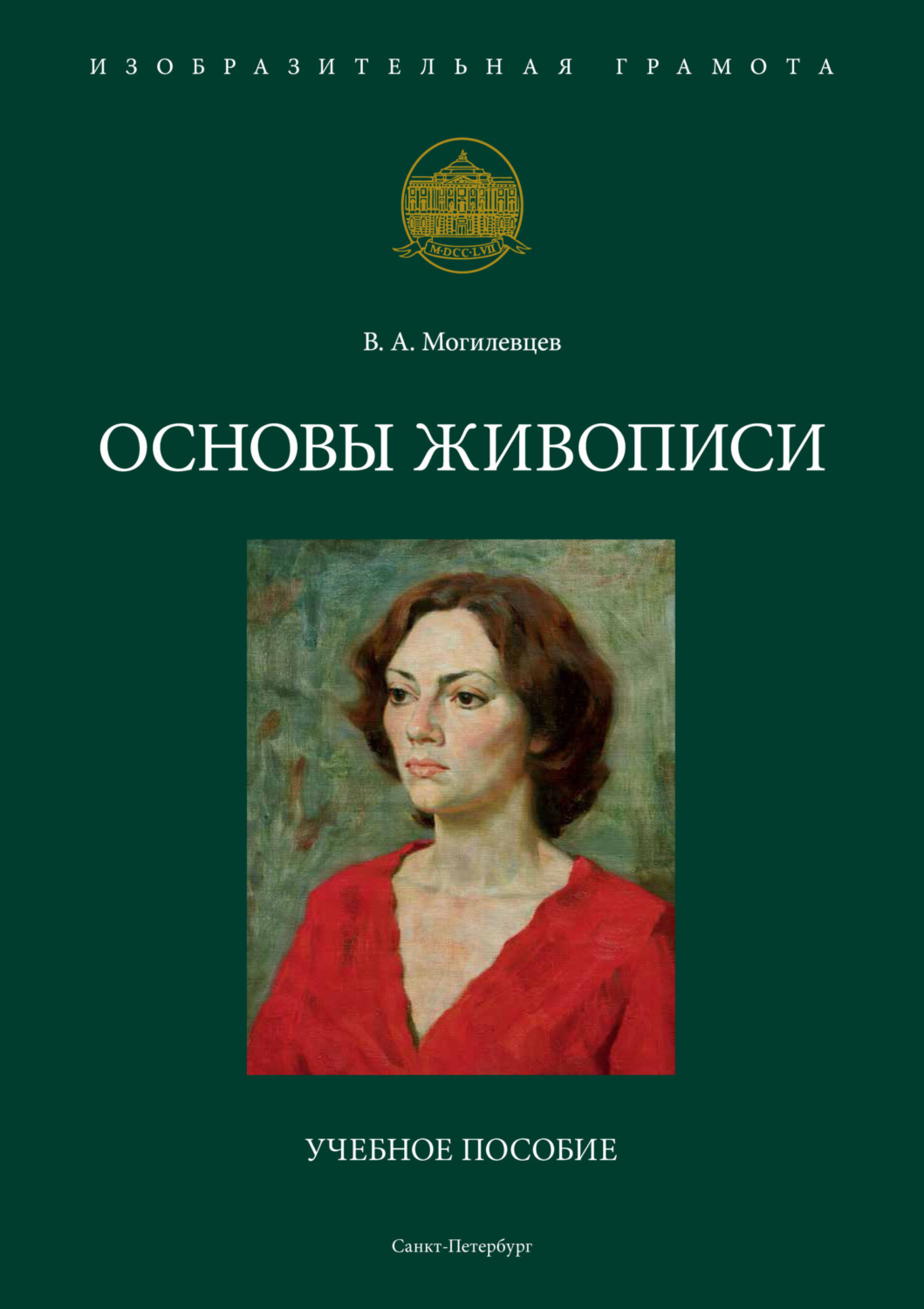 Обложка книги «Основы живописи»