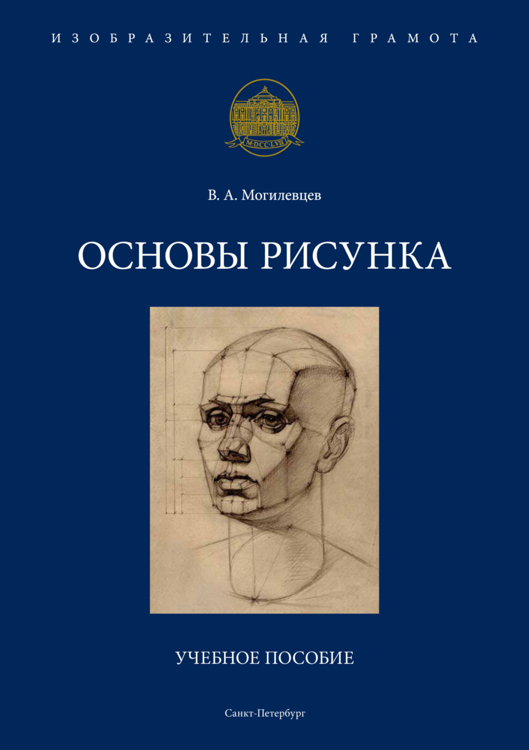 Обложка книги «Основы рисунка»
