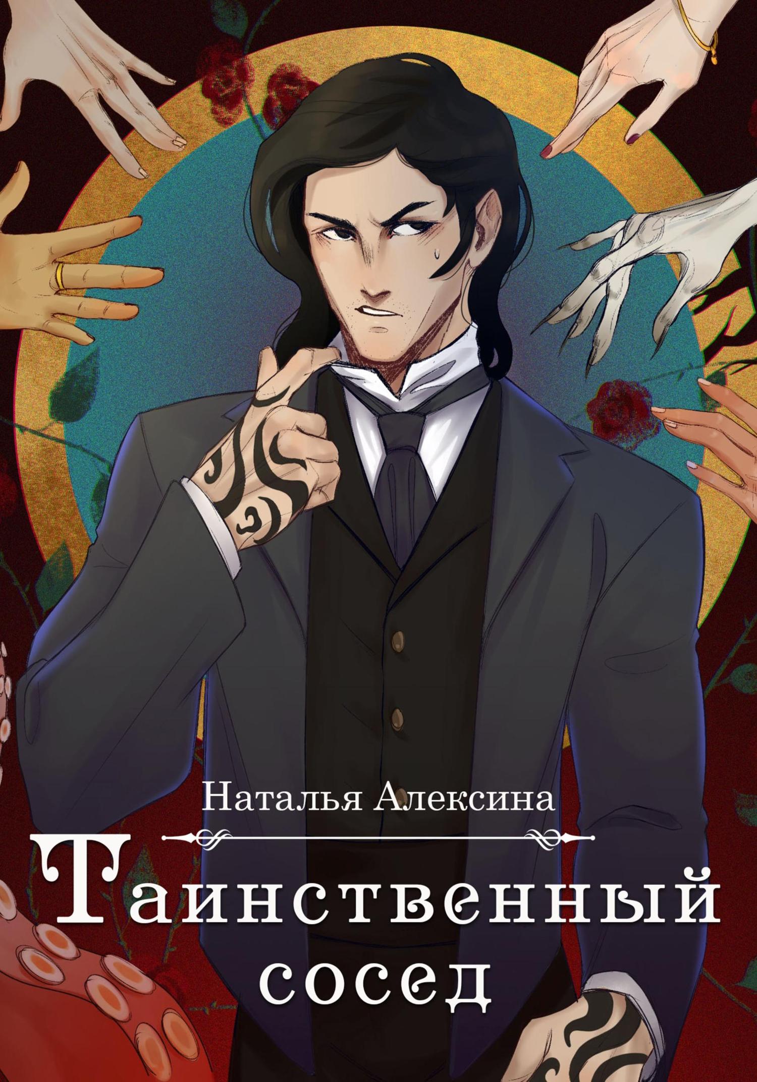 Обложка книги «Таинственный сосед»