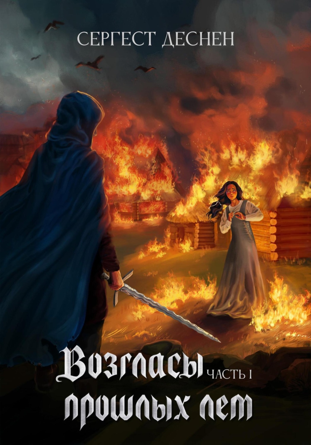 Обложка книги «Возгласы прошлых лет. Часть первая»