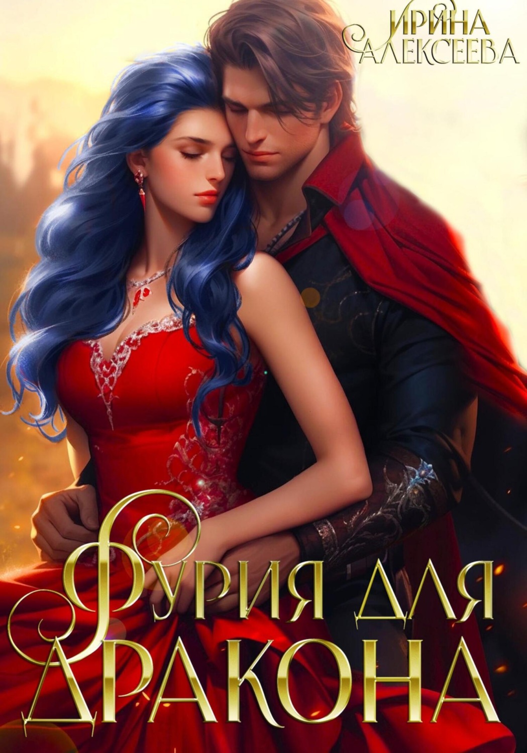 Обложка книги «Фурия для Дракона»