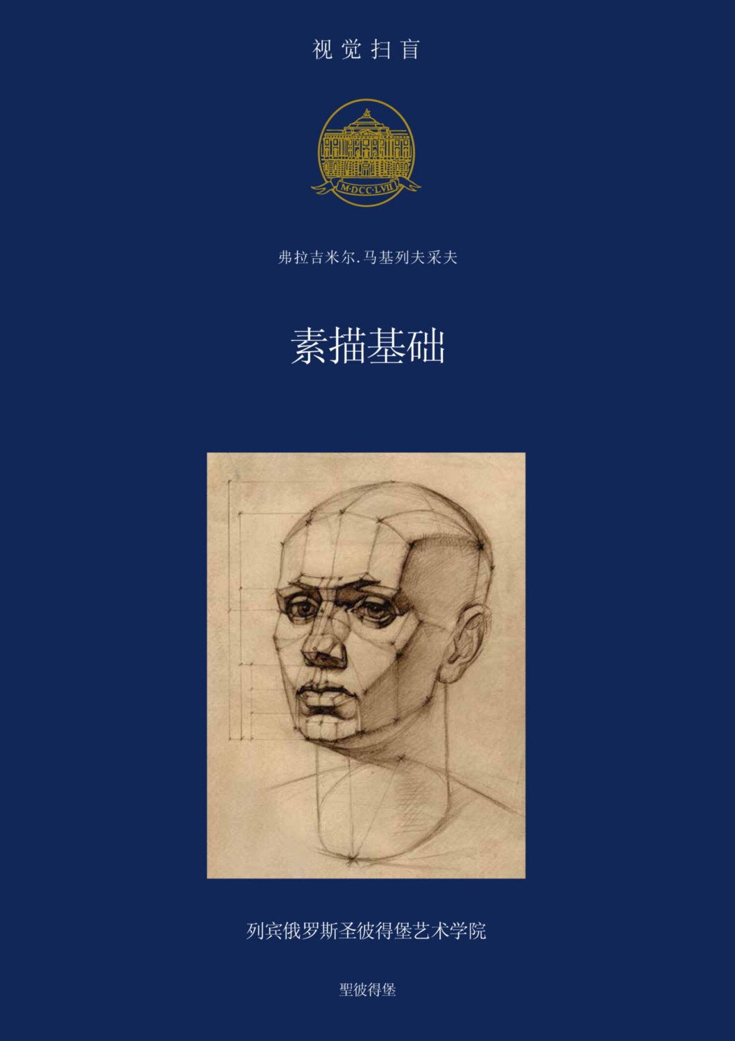 Обложка книги «素描基础»