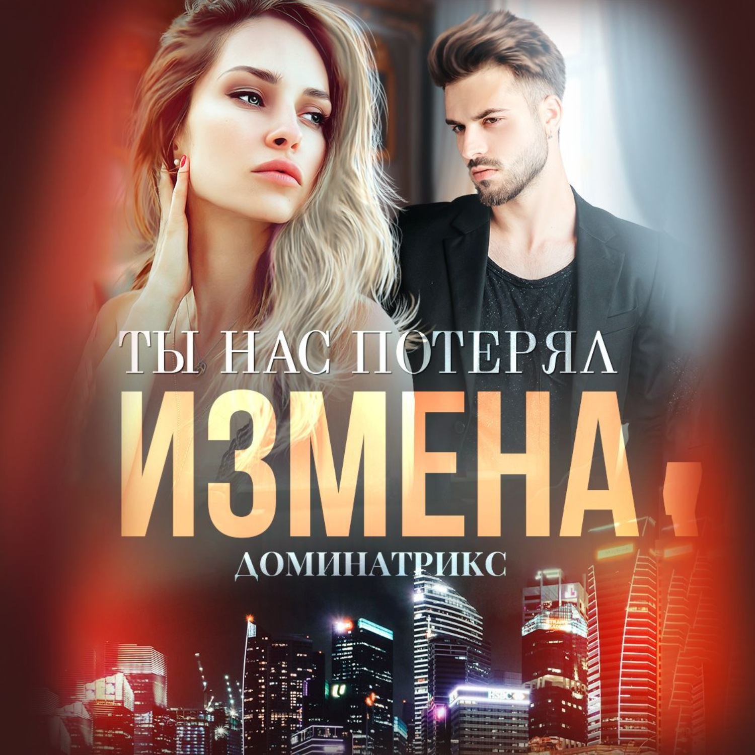 Обложка книги «Измена. Ты нас потерял»