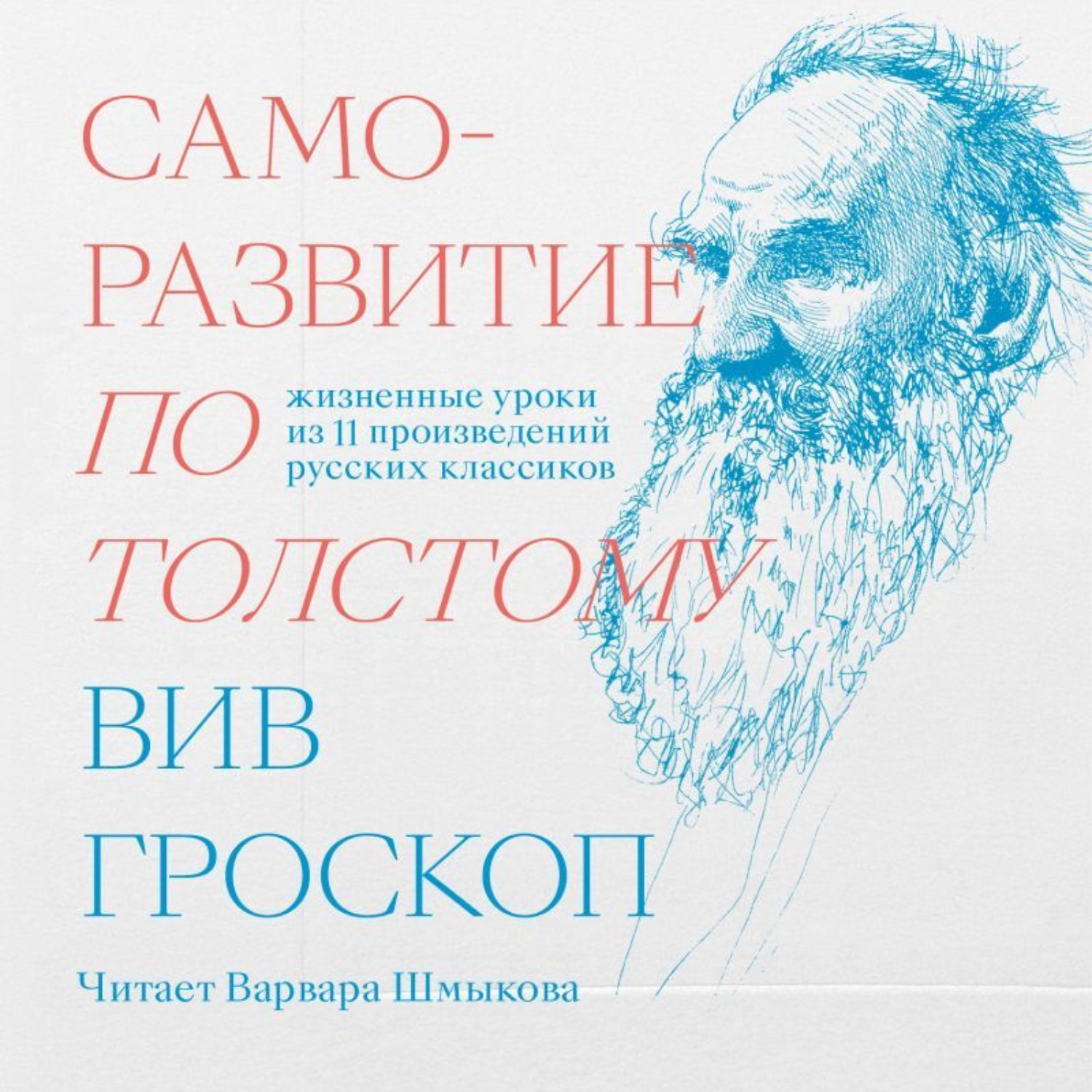 Обложка книги «Саморазвитие по Толстому. Жизненные уроки из 11 произведений русских классиков»