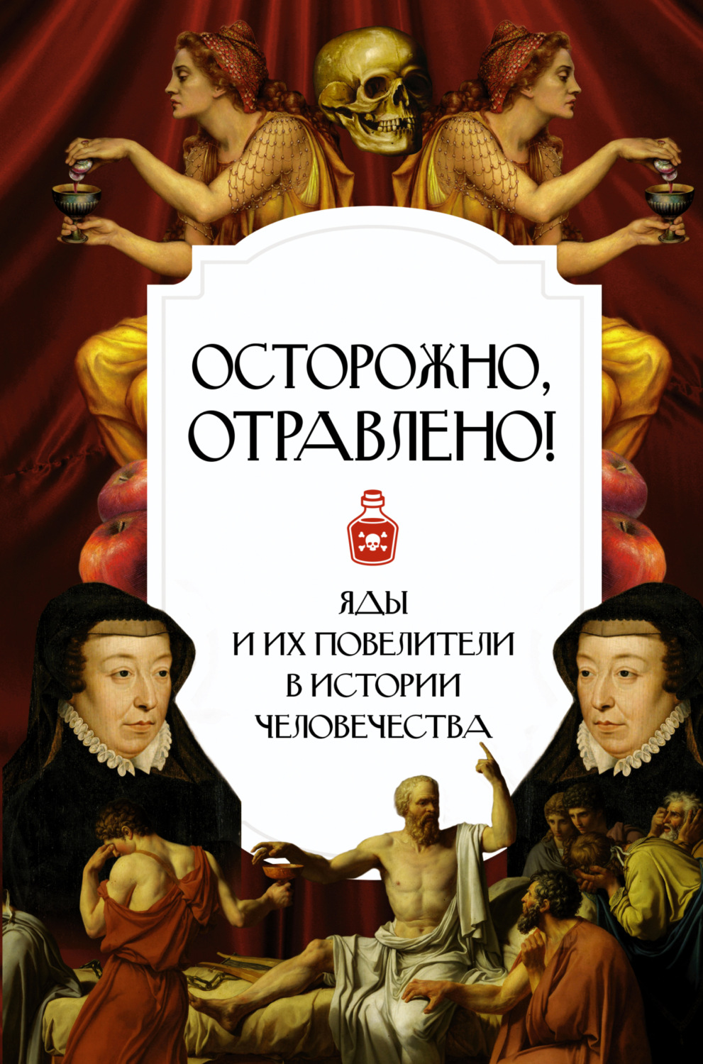 Обложка книги «Осторожно, отравлено! Яды и их повелители в истории человечества»