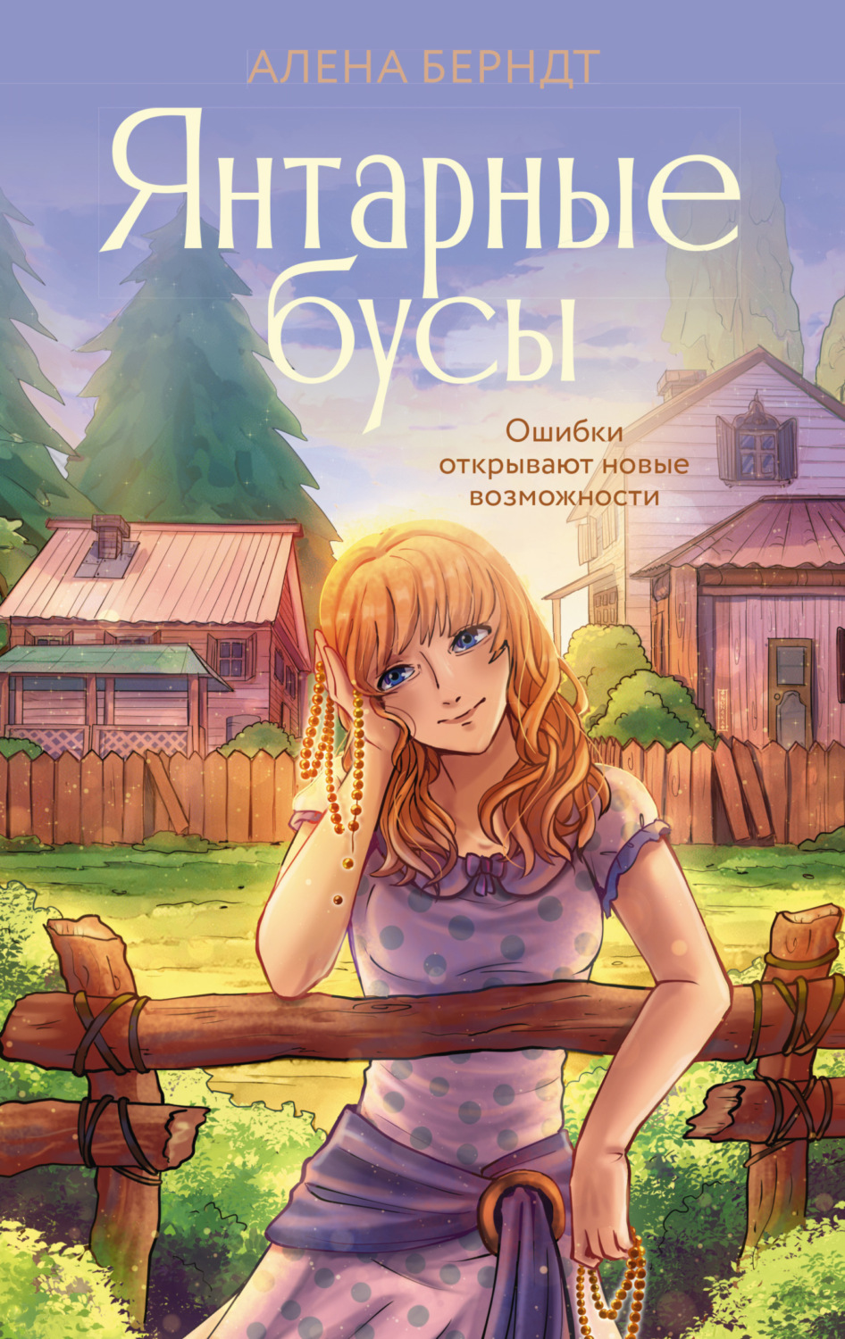 Обложка книги «Янтарные бусы»