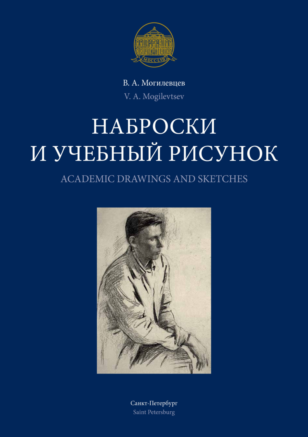 Обложка книги «Наброски и учебный рисунок / Academic Drawings and Sketches»