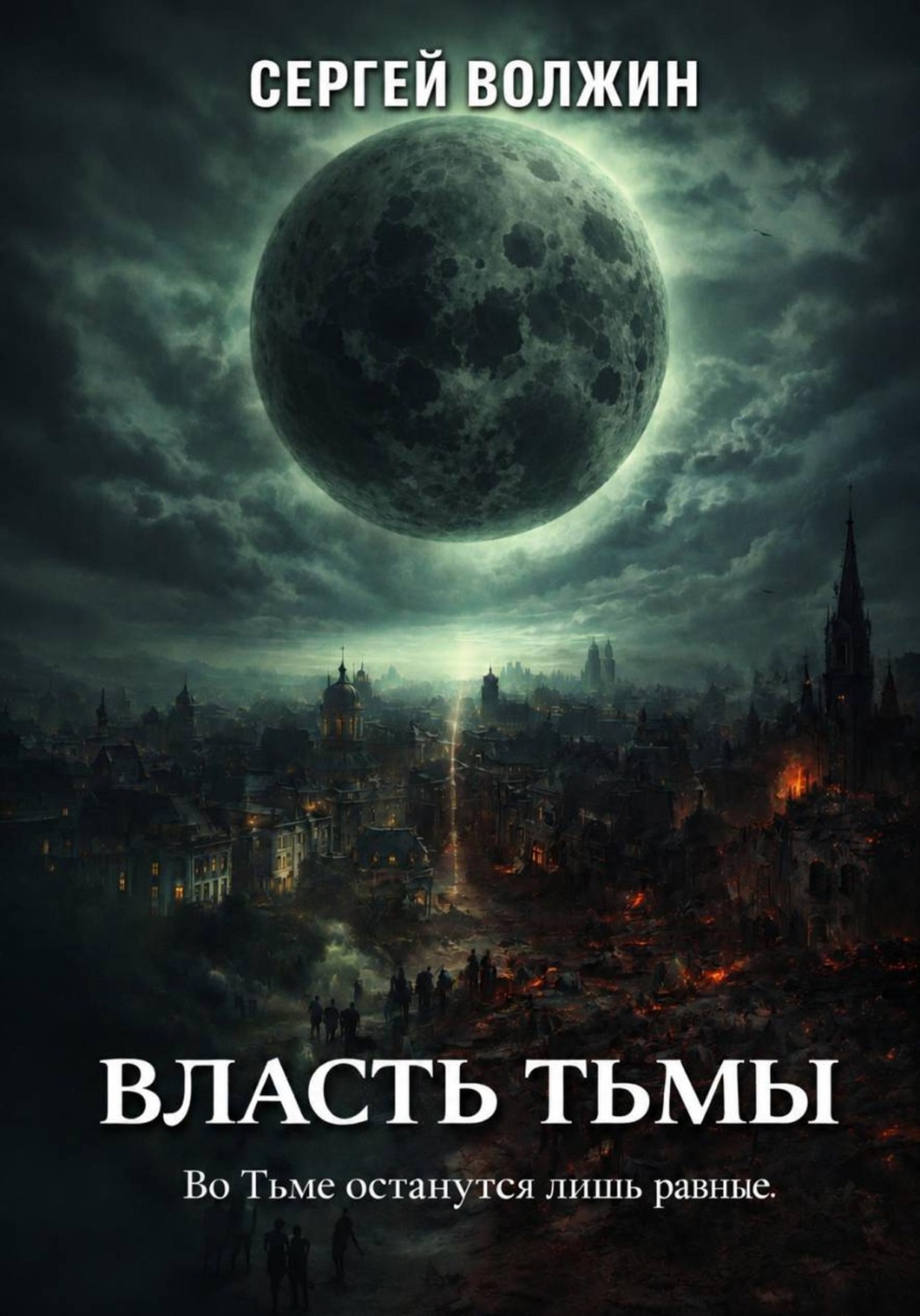 Обложка книги «Власть Тьмы. Эделиада. Том 2»