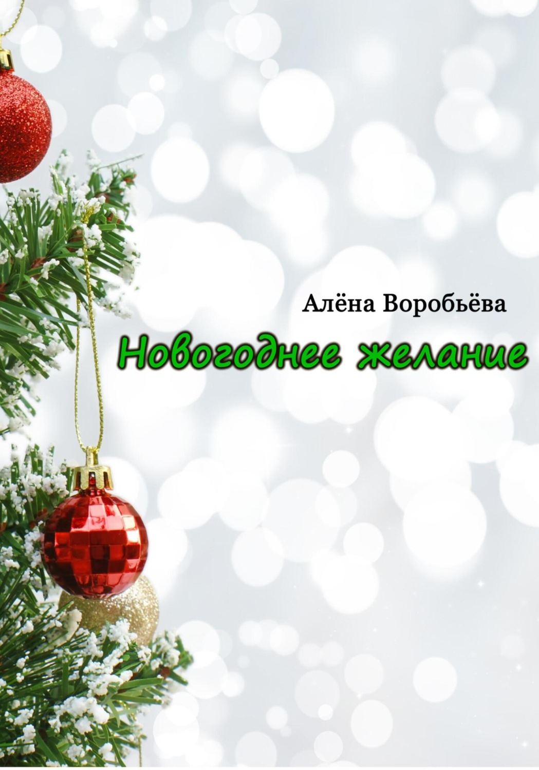 Обложка книги «Новогоднее желание»