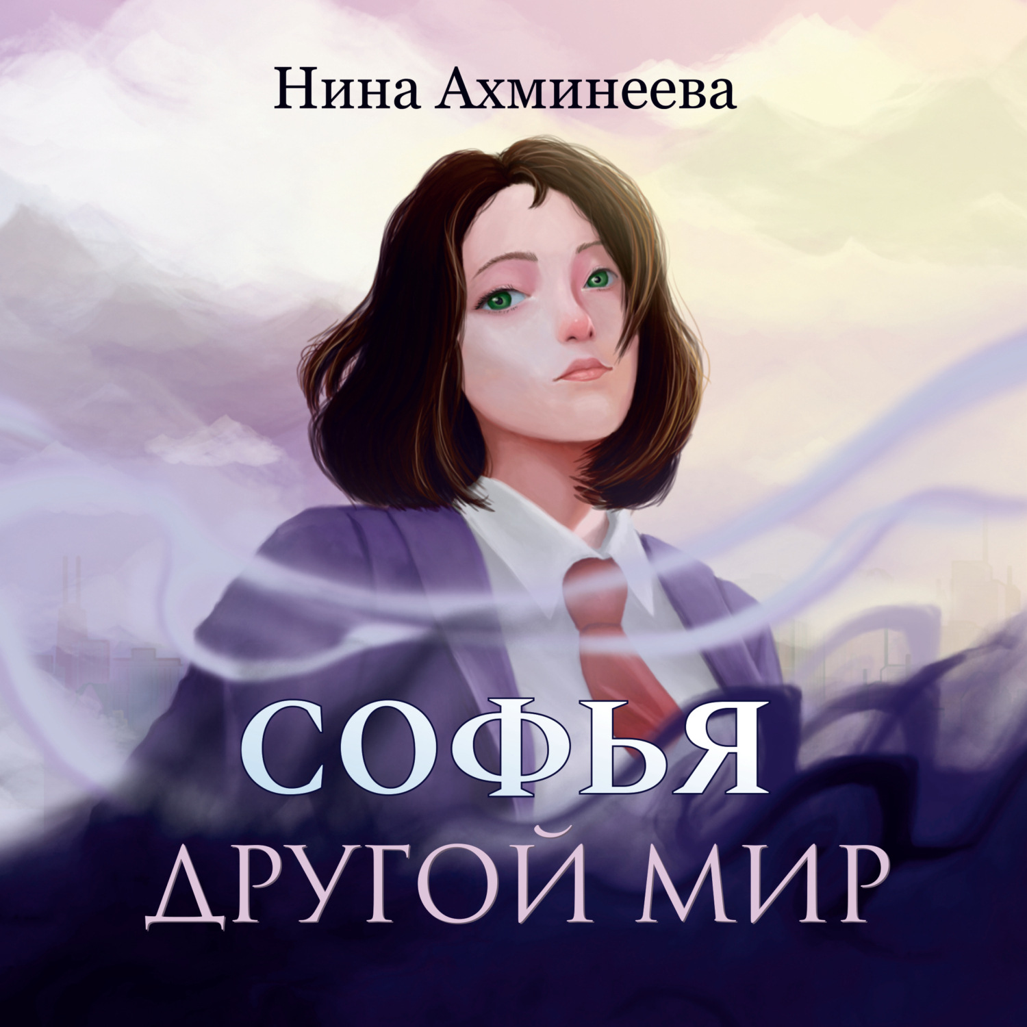 Обложка книги «Софья. Другой мир»