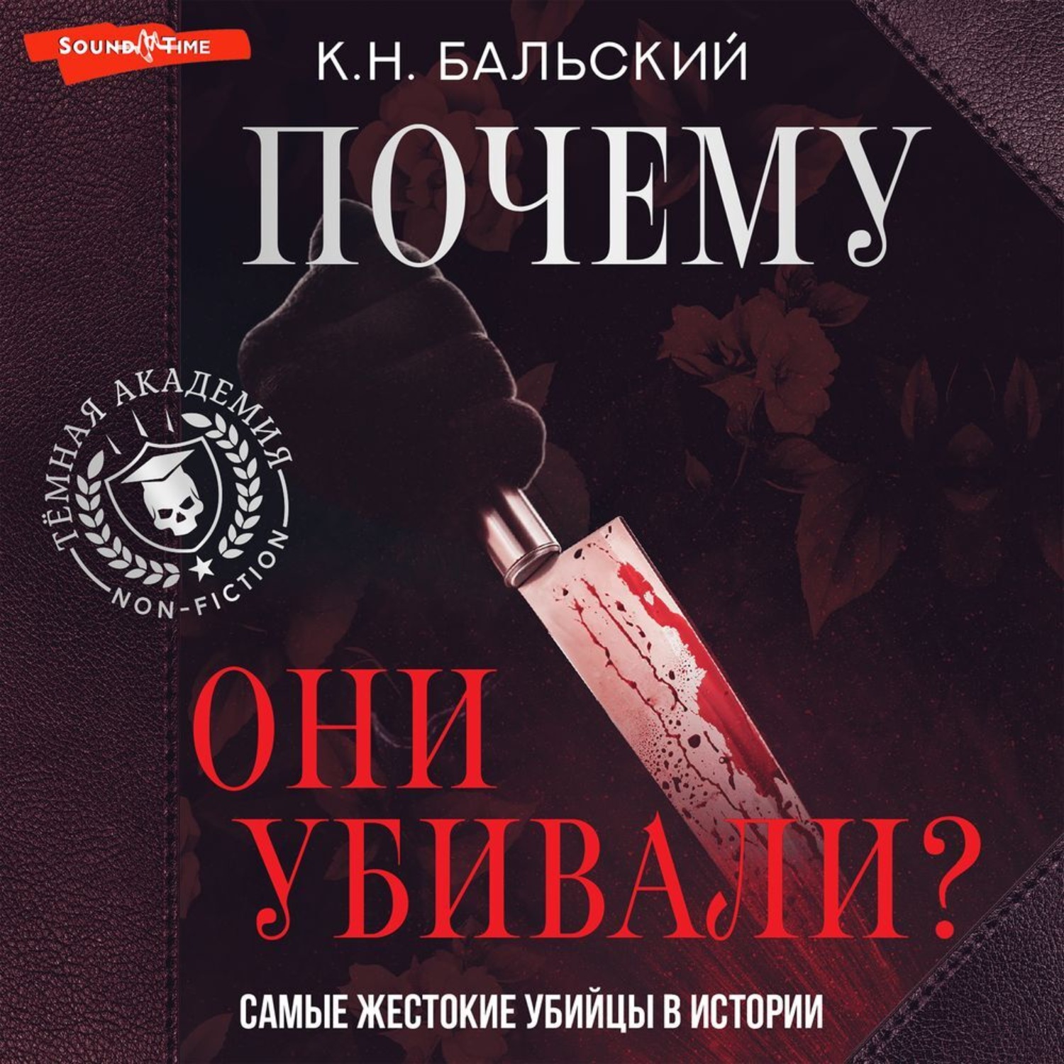 Обложка книги «Почему они убивали? Самые жестокие убийцы в истории»